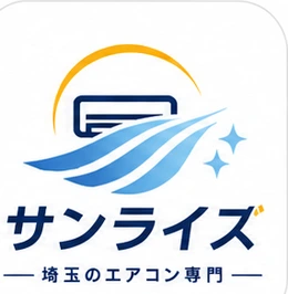 サンライズ 埼玉のエアコン専門